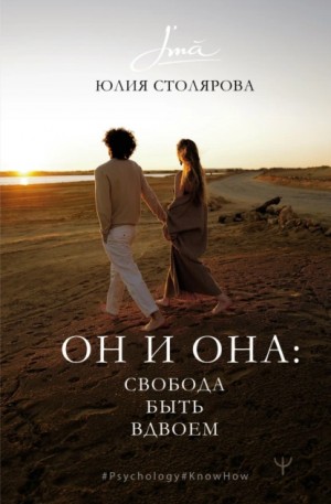 Юлия Столярова - Он и Она: свобода быть вдвоем