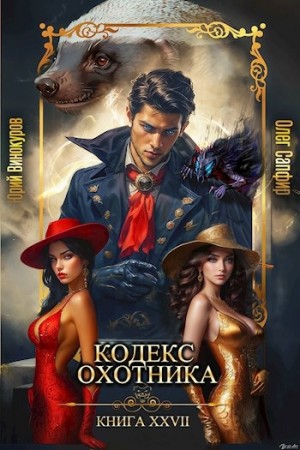 Юрий Винокуров, Олег Сапфир - Кодекс Охотника. Книга 27