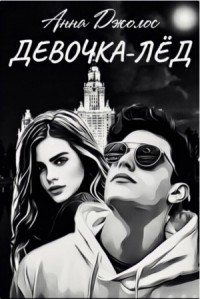 Девочка-лёд