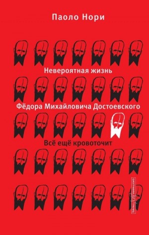 Паоло Нори - Невероятная жизнь Фёдора Михайловича Достоевского. Всё ещё кровоточит