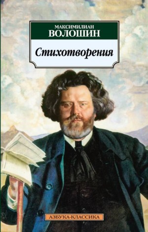 Максимилиан Волошин - Избранные стихотворения