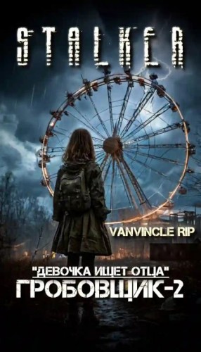 Михаил Лысенко - S.T.A.L.K.E.R. По следу Гробовщика