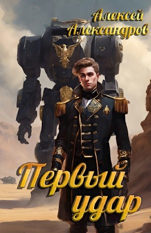Алексей Александров - Первый удар