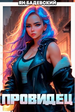 Ян Бадевский - Инквизитор. Книга 1. Провидец