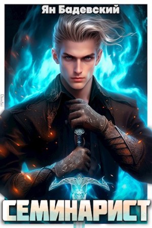 Ян Бадевский - Инквизитор. Книга 2. Семинарист