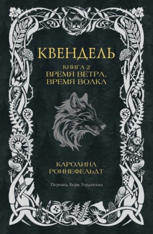 Каролина Роннефельдт - Квендель. Книга 2. Время ветра, время волка