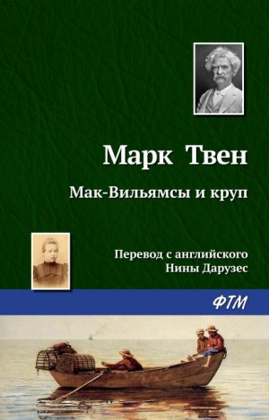 Марк Твен - Мак-Вильямсы и круп