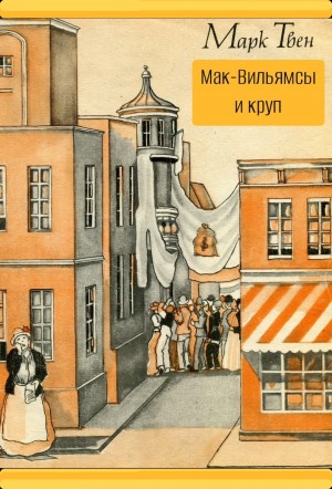 Марк Твен - Мак-Вильямсы и круп
