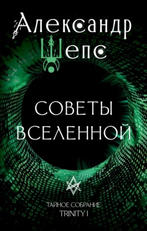 Александр Шепс - Тайное собрание. Trinity I. Советы Вселенной
