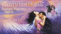 В ожидании судьбы