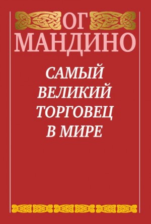 Ог Мандино - Самый великий торговец в мире. Книга 2. Конец истории