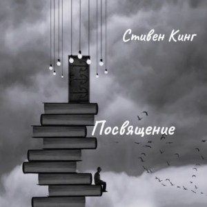 Стивен Кинг - Посвящение