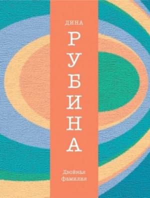 Дина Рубина - Двойная фамилия