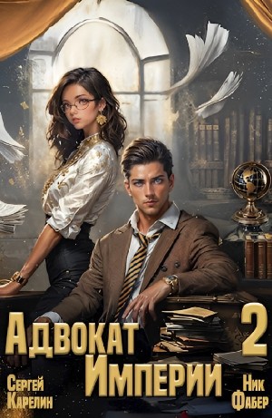 Сергей Карелин, Ник Фабер - Адвокат империи 2