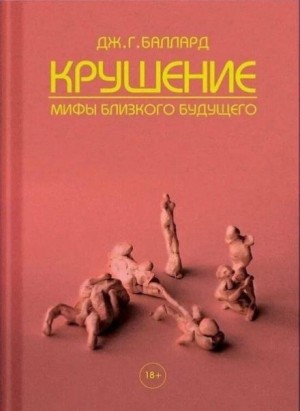 Джеймс Грэм Баллард - Конец