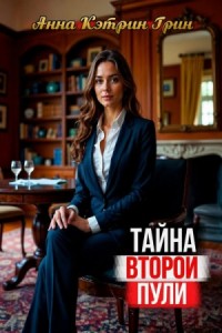 Тайна второй пули