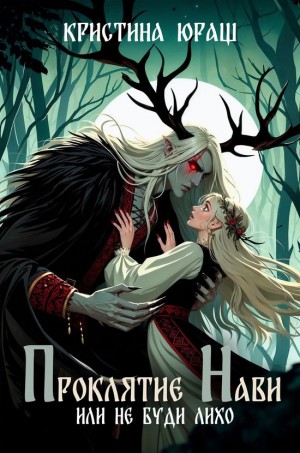 Кристина Юраш - Проклятье Нави или Не буди Лихо
