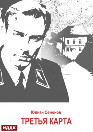 Юлиан Семенов - Исаев-Штирлиц. Книга 6. Третья карта