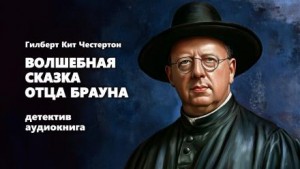 Гилберт Кит Честертон - Волшебная сказка отца Брауна