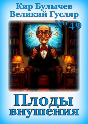 Кир Булычёв - Плоды внушения