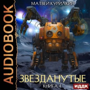 Матвей Курилкин - Звезданутые. Книга 4. Звезданутые в тылу врага