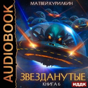 Матвей Курилкин - Звезданутые. Книга 6. Звезданутые в беде