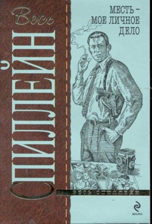 Микки Спиллейн - Майк Хаммер 3. Месть — моё личное дело