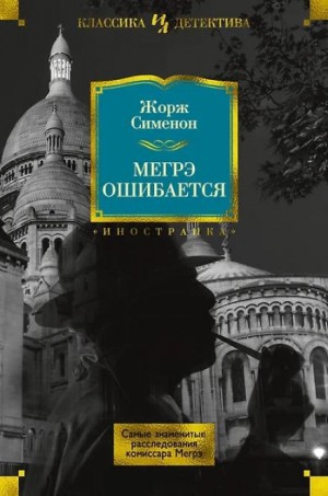 Жорж Сименон - Ошибка Мегрэ