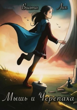 Лия Виата - Ведьмы 3. Мышь и Черепаха