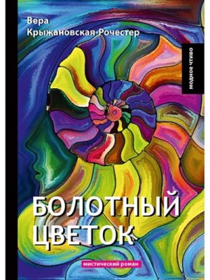 Вера Ивановна Крыжановская-Рочестер - Болотный цветок