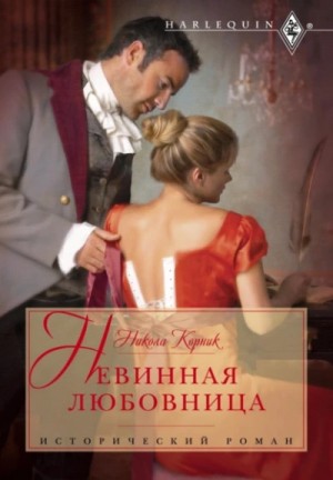 Никола Корник - Невинная любовница