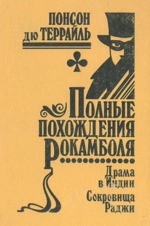 Понсон дю Террайль - Похождения Рокамболя, или Драмы Парижа