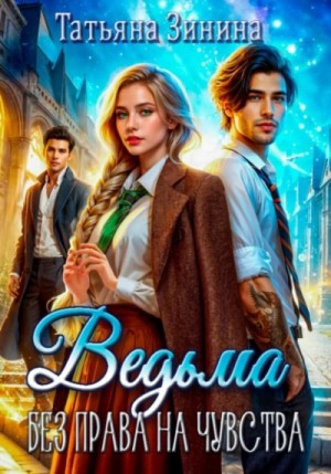 Татьяна Зинина - Ведьма 1. Без права на чувства