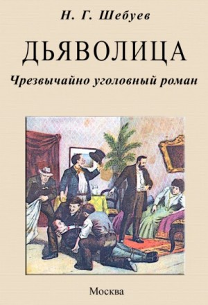 Николай Шебуев - Дьяволица. Чрезвычайно уголовный роман