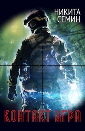 Никита Семин - Игра