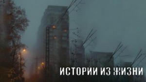  - 25 страшных историй из жизни, рассказанные под дождем