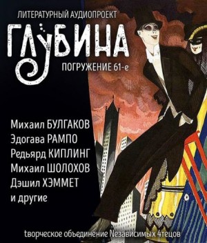  - ГЛУБИНА. Погружение 61-е. Назад в прошлое