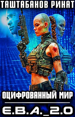 Ринат Таштабанов - Оцифрованный Мир. Приквел. Е.В.А._2.0