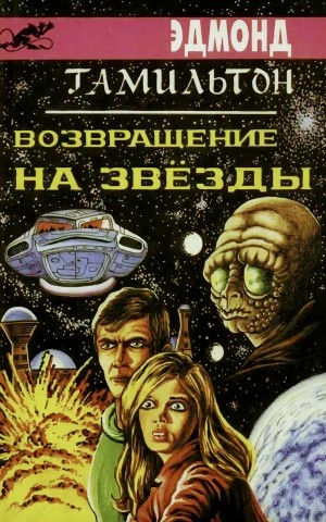 Эдмонд Гамильтон - Возвращение к звёздам