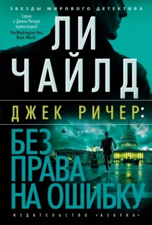 Ли Чайлд - Джек Ричер: Без права на ошибку