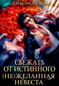 Сбежать от истинного. (Не)Желанная невеста