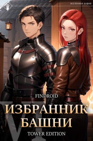 Findroid - Избранник Башни. Книга 6. Tower Edition