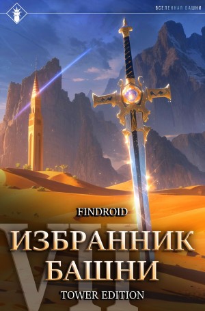 Findroid / Антон Агафонов - Избранник Башни. Книга 7. Снисхождение. Tower Edition