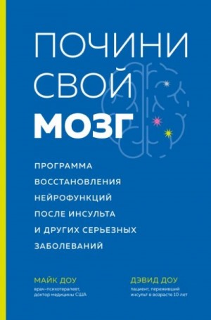 Майк Доу, Дэвид Доу - Почини свой мозг. Программа восстановления нейрофункций после инсульта