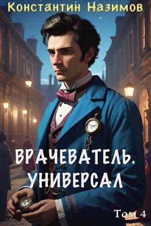 Константин Назимов - Врачеватель. Универсал