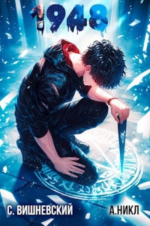 Сергей Вишневский, А. Никл - Девятнадцать сорок восемь Том VI