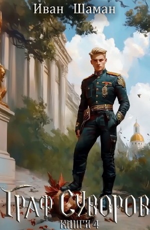 Иван Шаман - Граф Суворов. Книга 4