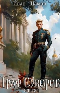 Граф Суворов. Книга 4