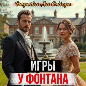 Дороти Л. Сэйерс - Игры у фонтана