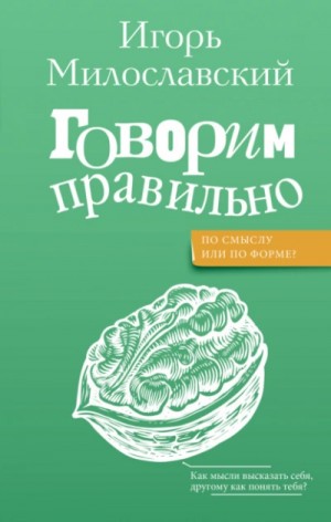 Игорь Милославский - Говорим правильно: по смыслу или по форме?